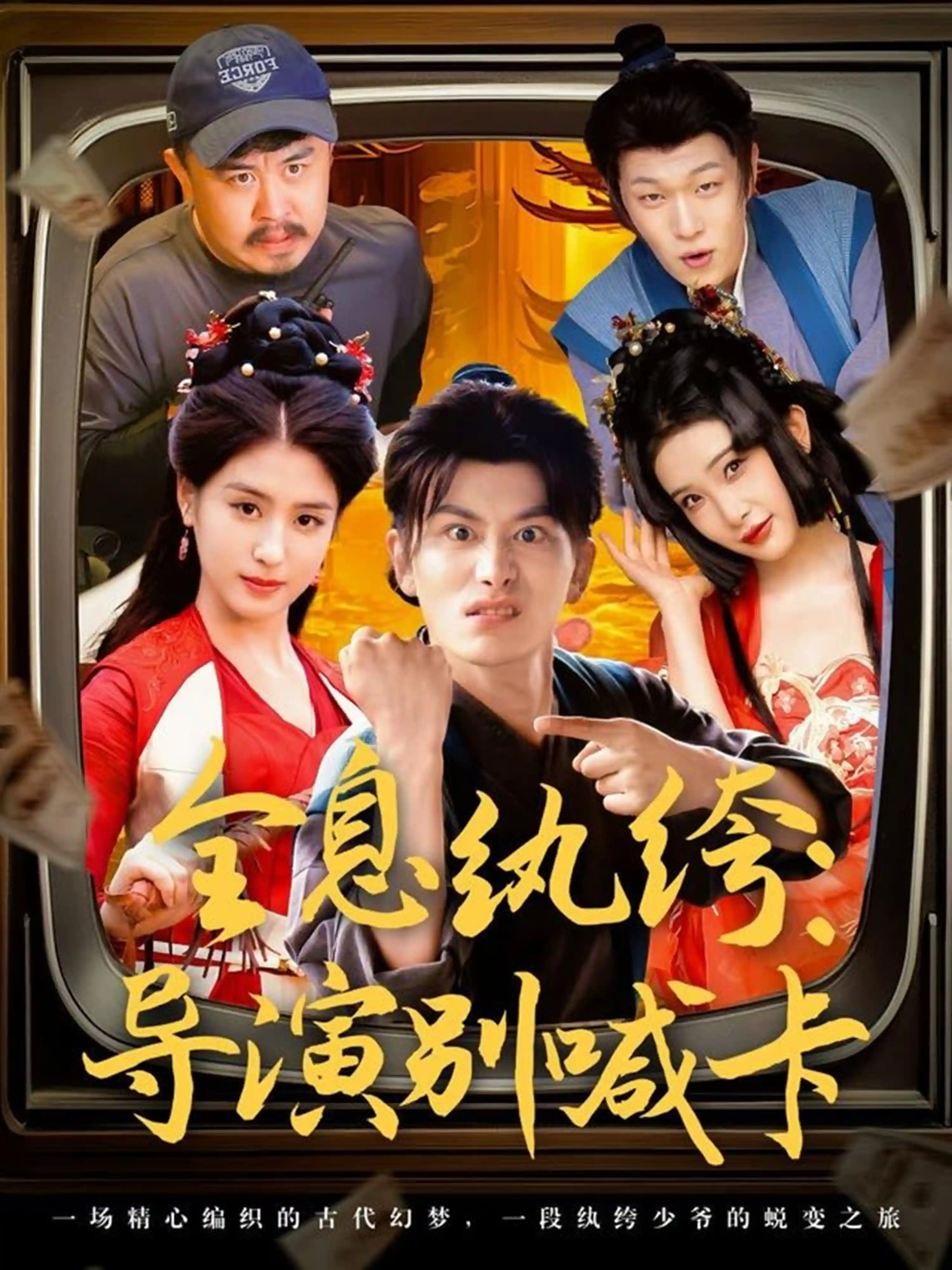 全息纨绔导演别喊卡 - 短剧短剧海报
