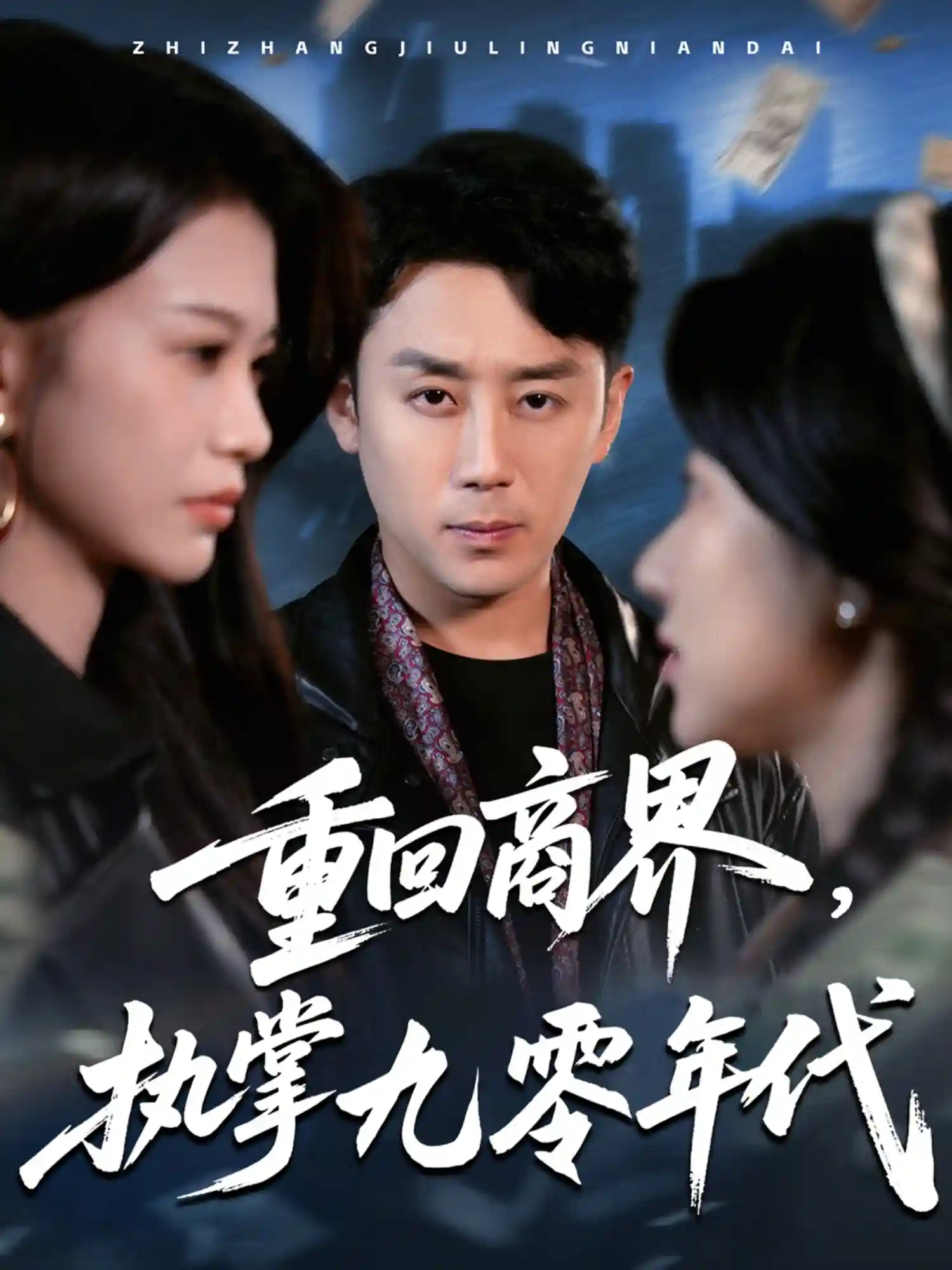 重回商界，执掌九零年代剧照