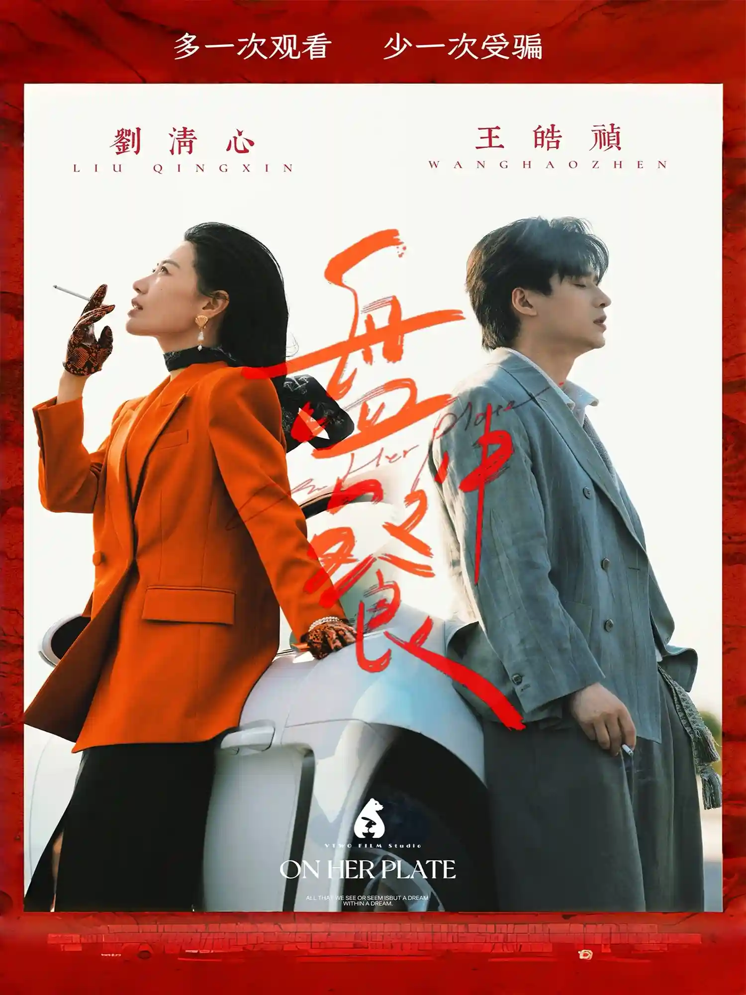 盘中餐剧照