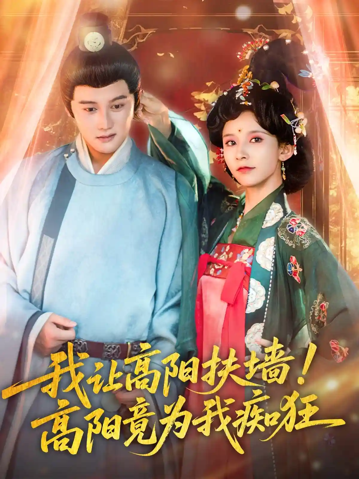 我让高阳扶墙！高阳竟为我痴狂剧照