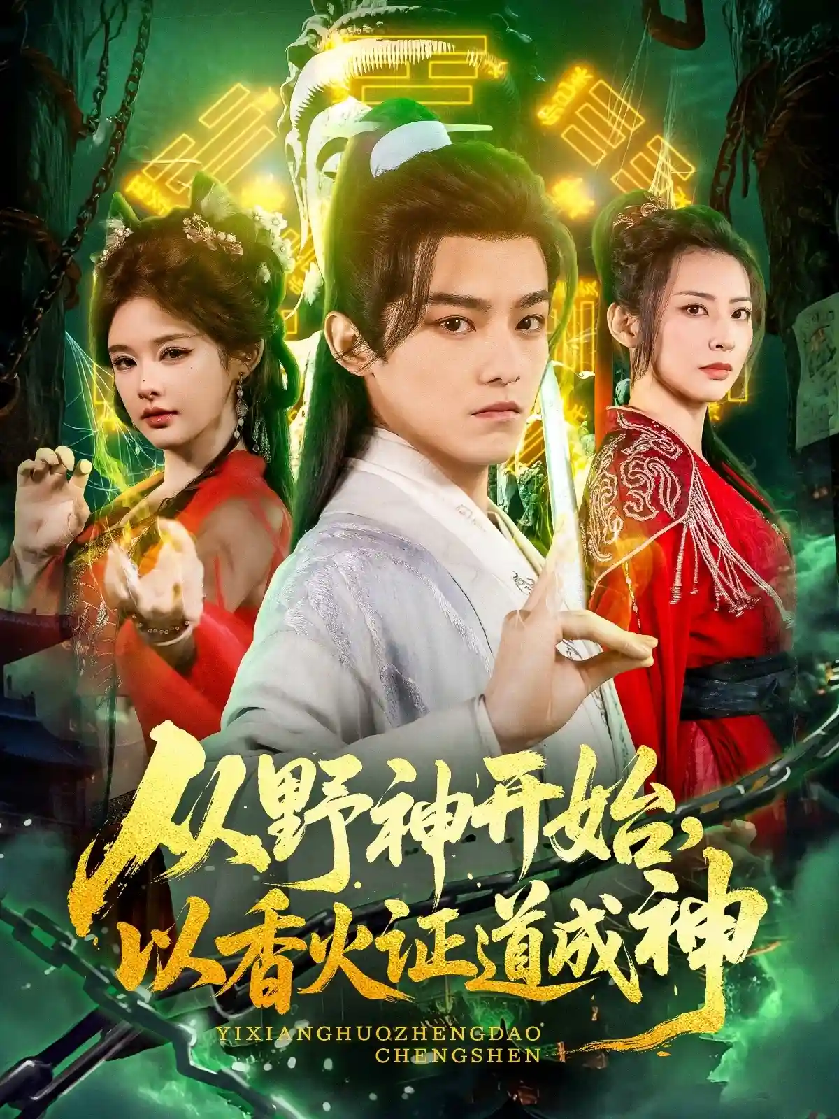 从野神开始,以香火证道成神剧照