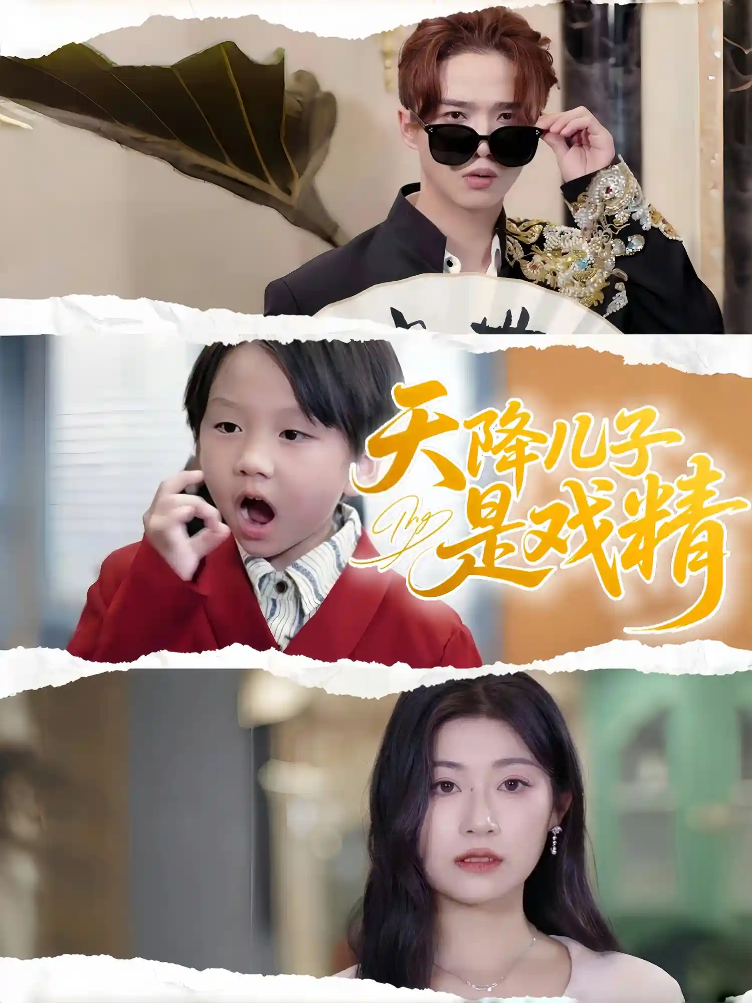 天降儿子是戏精剧照