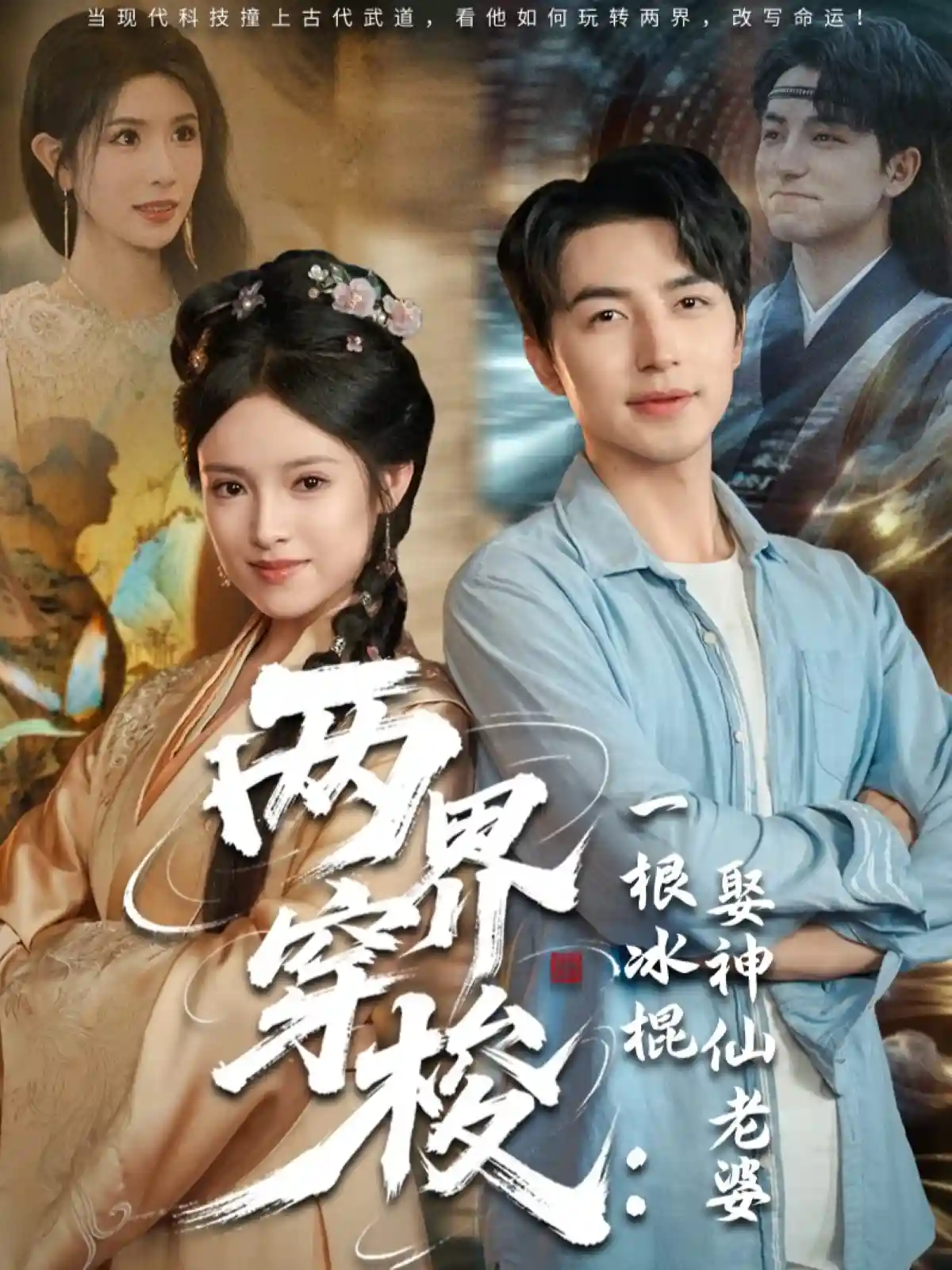 两界穿梭一根冰棍娶神仙老婆剧照