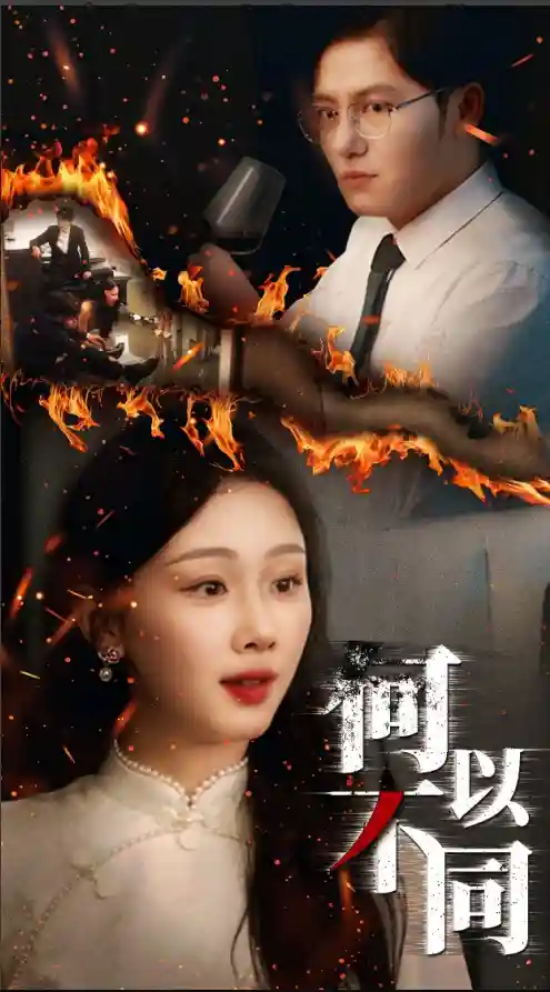 何以不同剧照