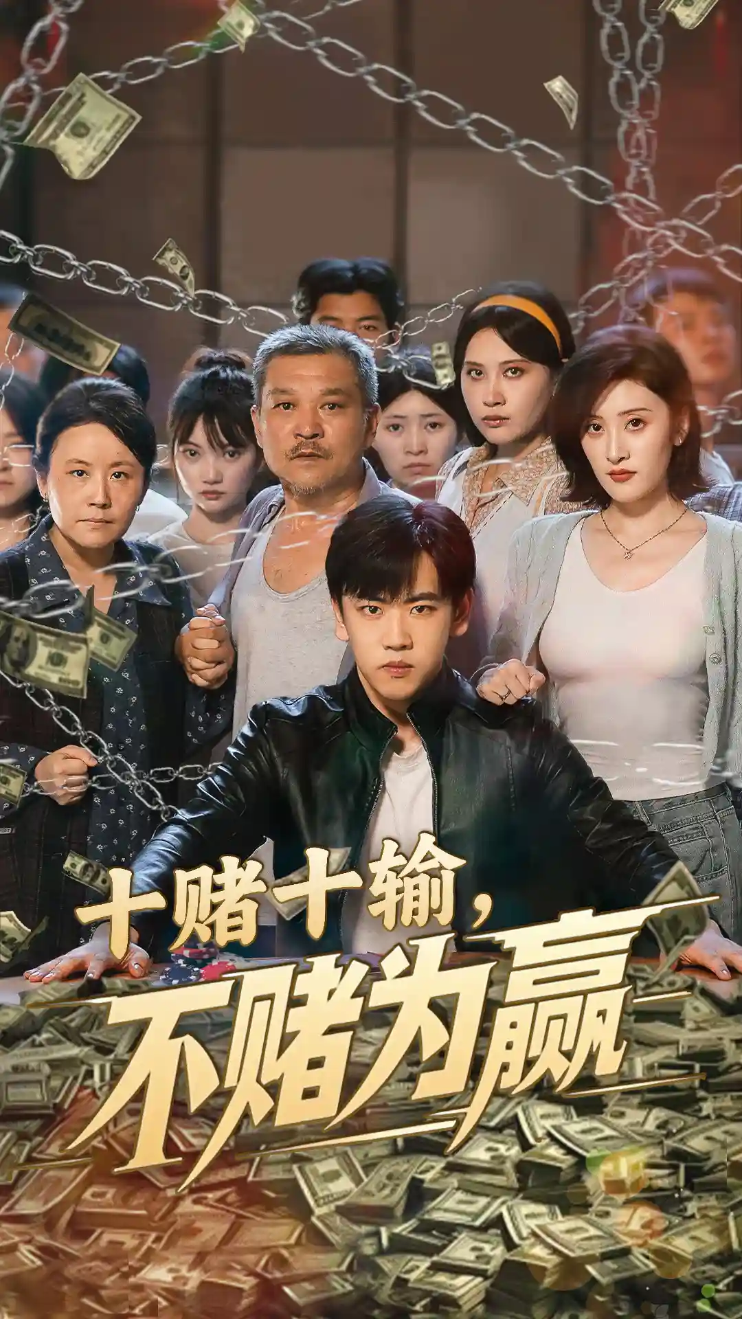十赌十输不赌为赢剧照