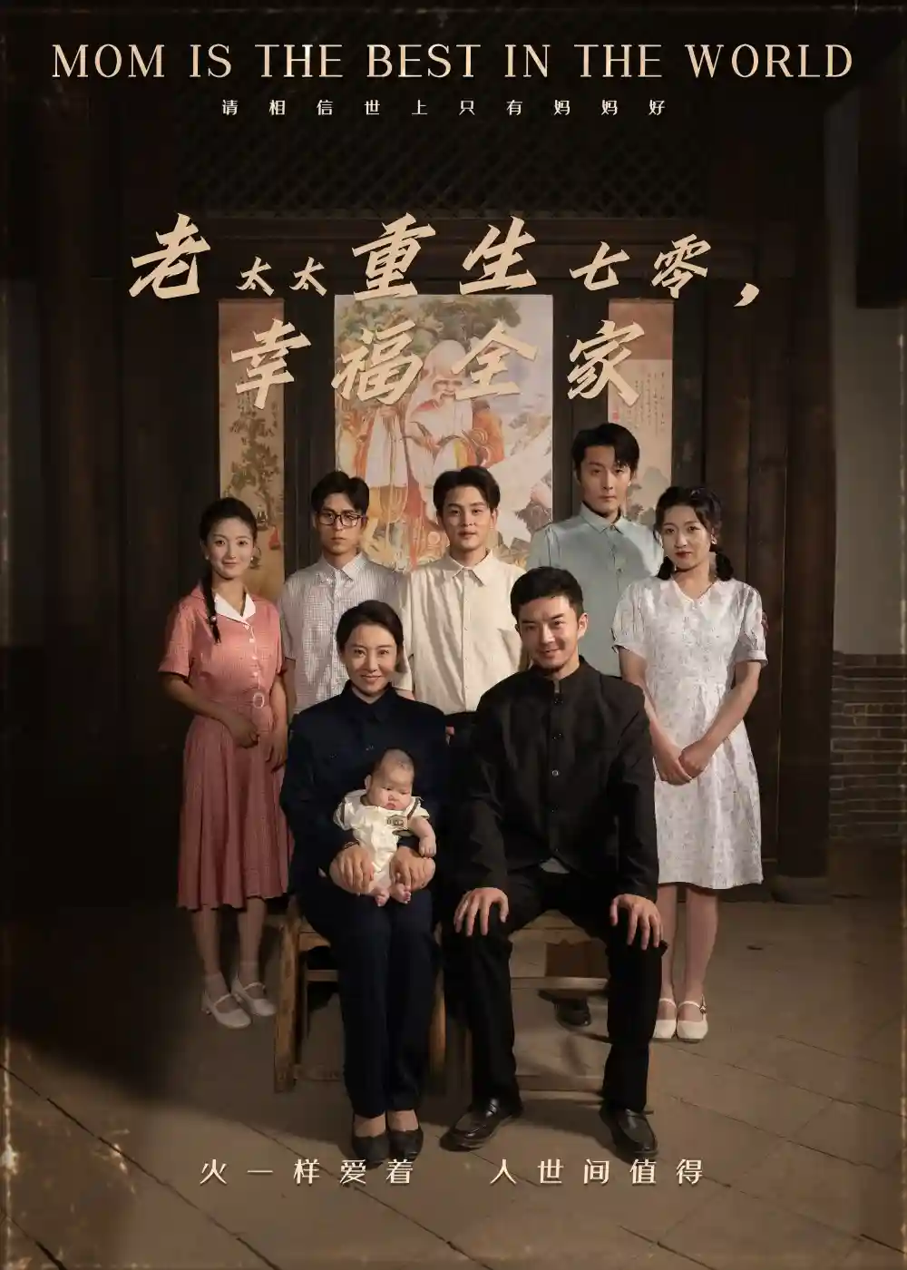 老太太重生七零幸福全家 - 短剧短剧海报图片