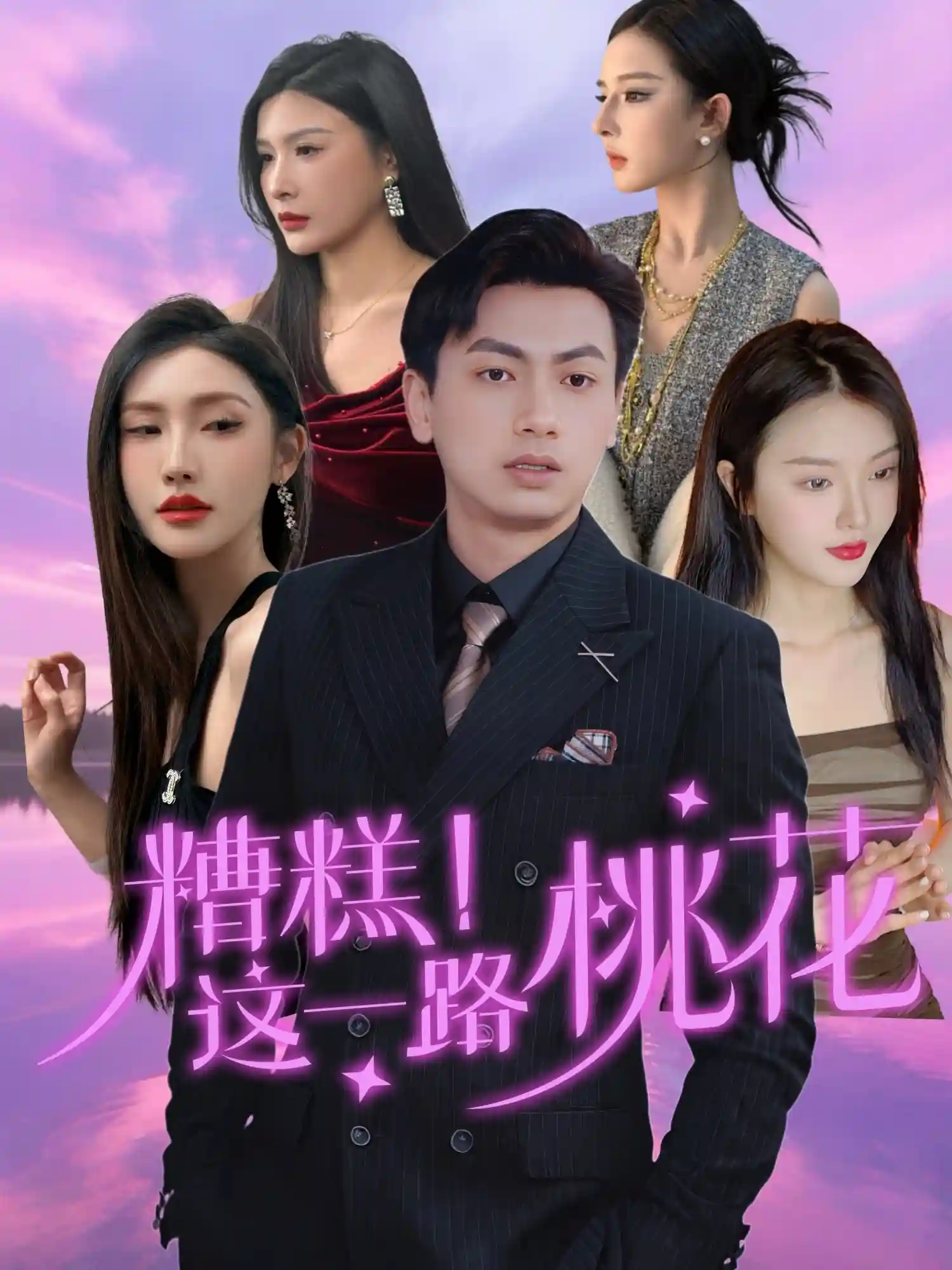 糟糕！这一路桃花剧照
