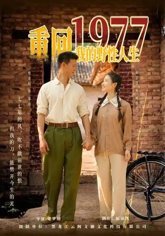 重回1977我的野性人生剧照