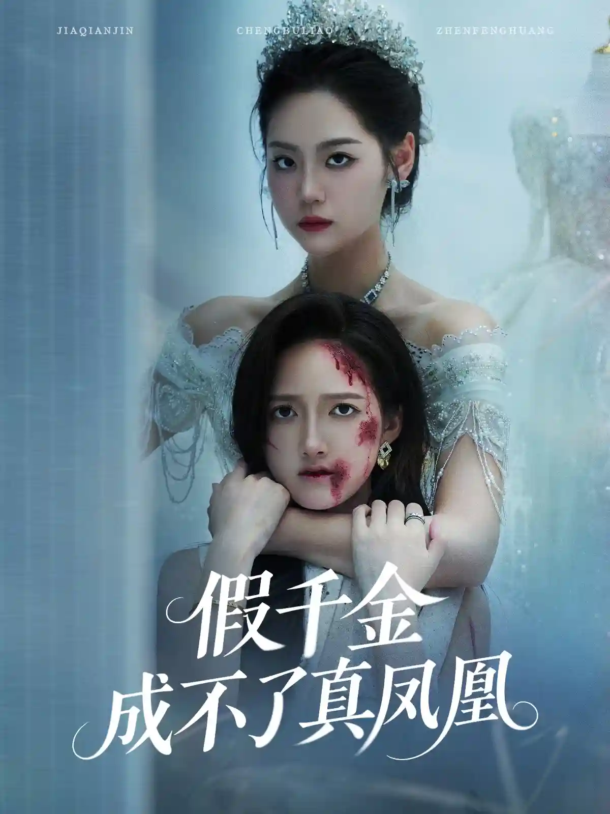 假千金成不了真凤凰 - 短剧短剧海报