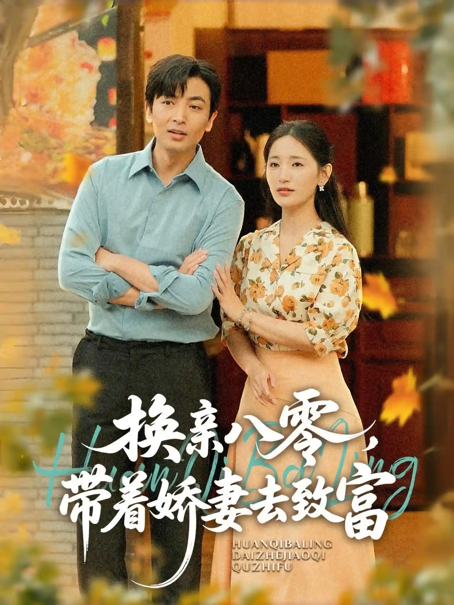 换亲八零，带着娇妻去致富 - 短剧短剧海报