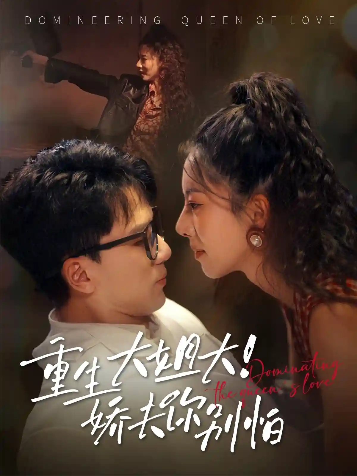 重生大姐大娇夫你别怕剧照
