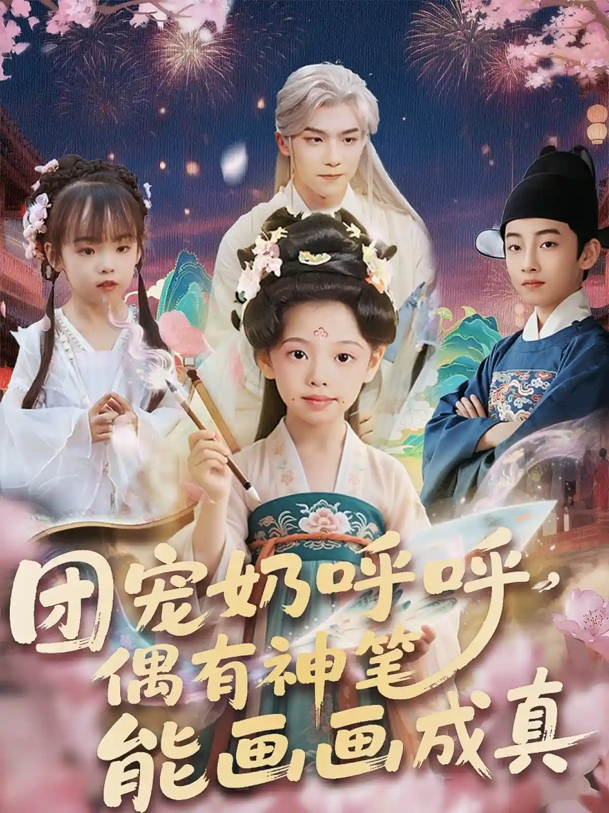团宠奶呼呼遇有神笔能画画成真剧照