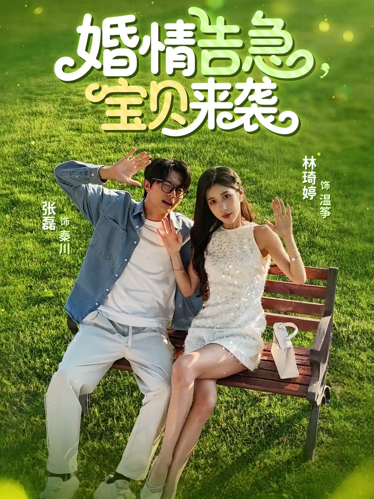 婚情告急宝贝来袭剧照