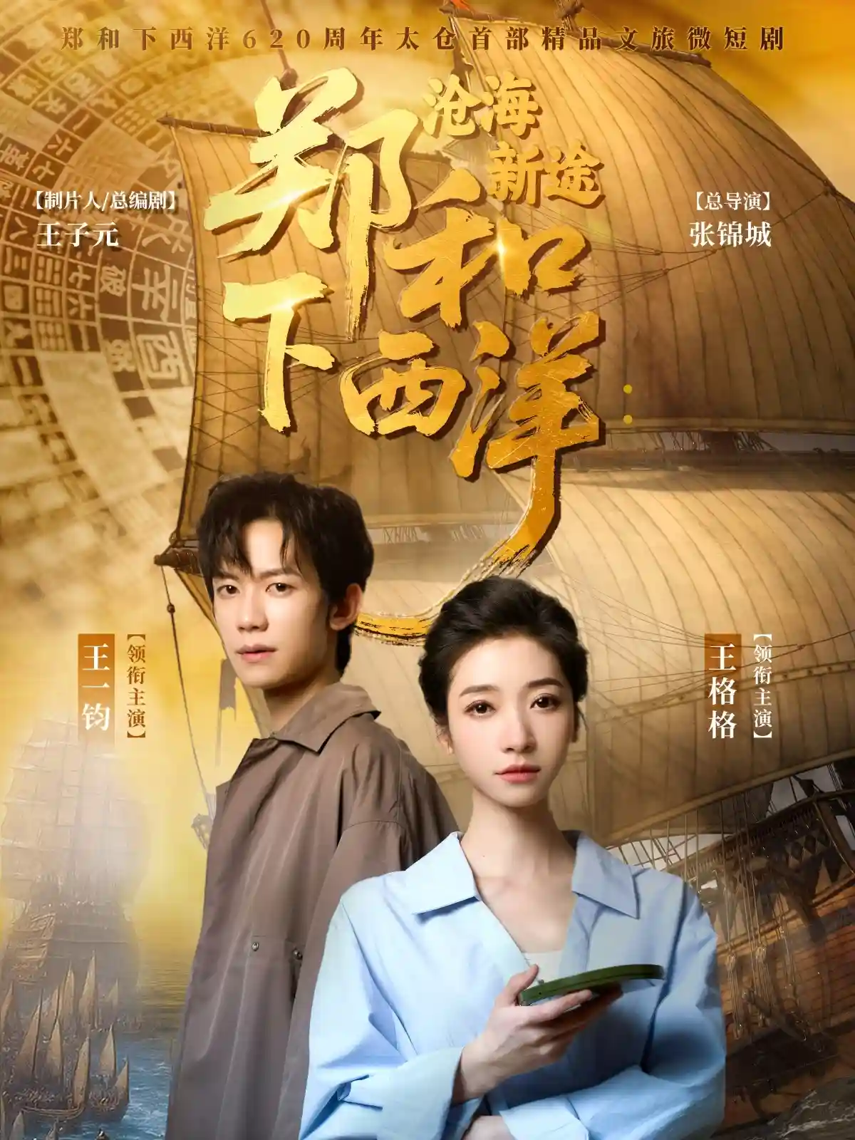郑和下西洋沧海新途剧照