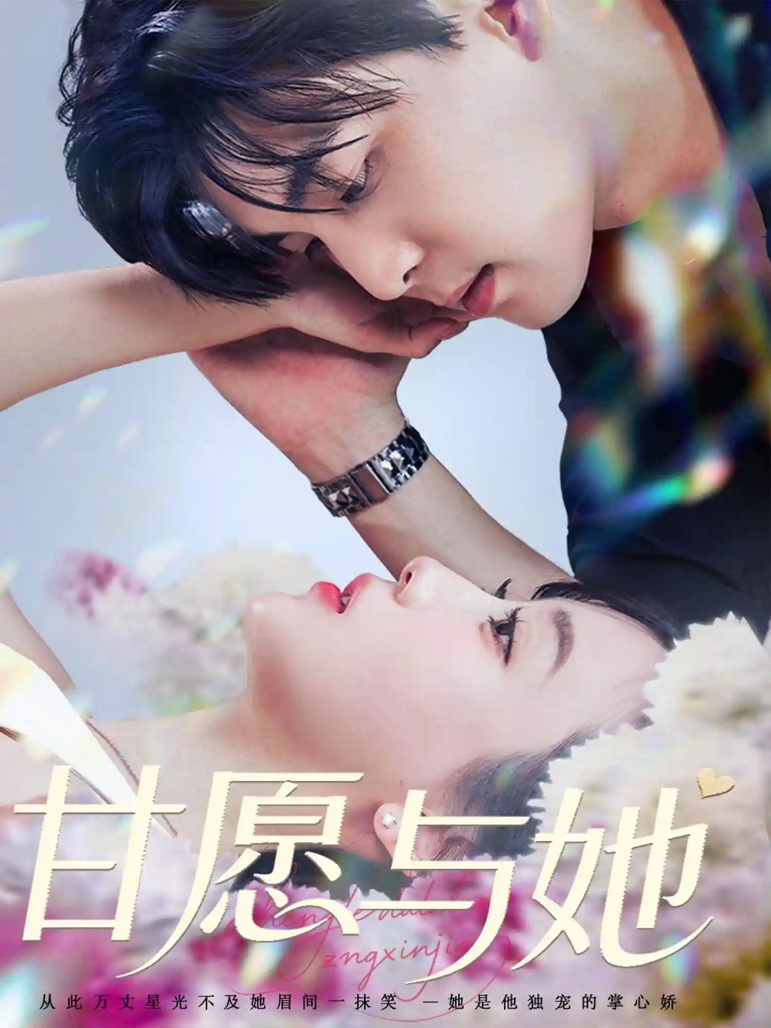 甘愿与她剧照
