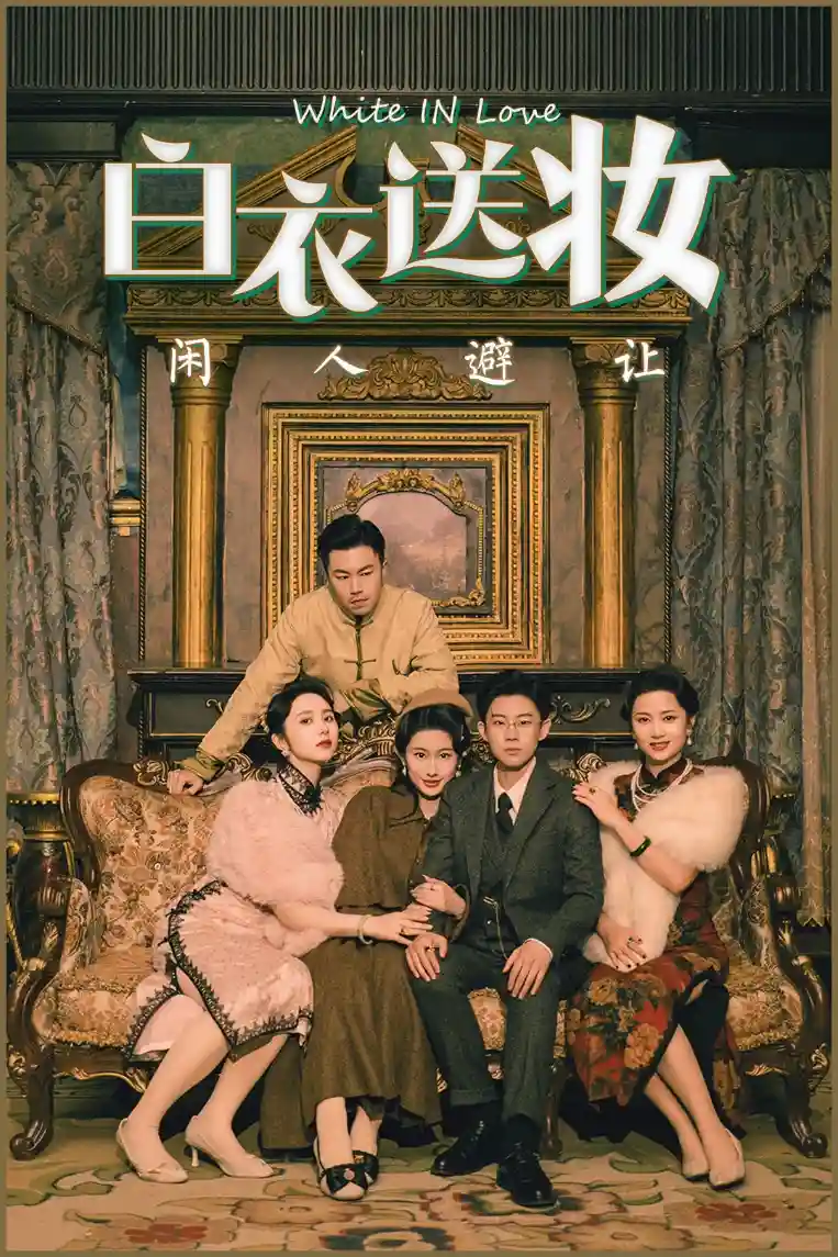 白衣送妆闲人避让剧照