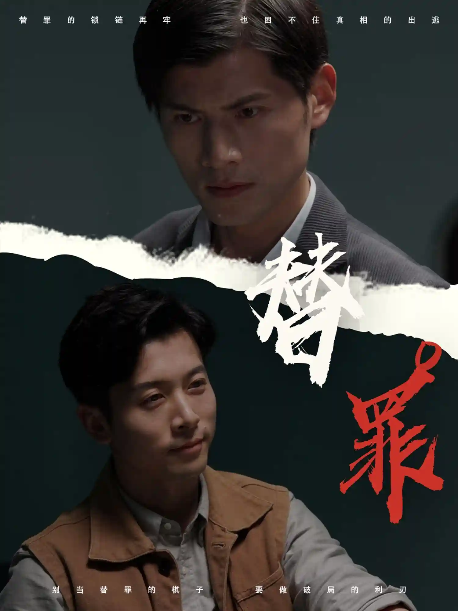 替罪 - 短剧短剧海报
