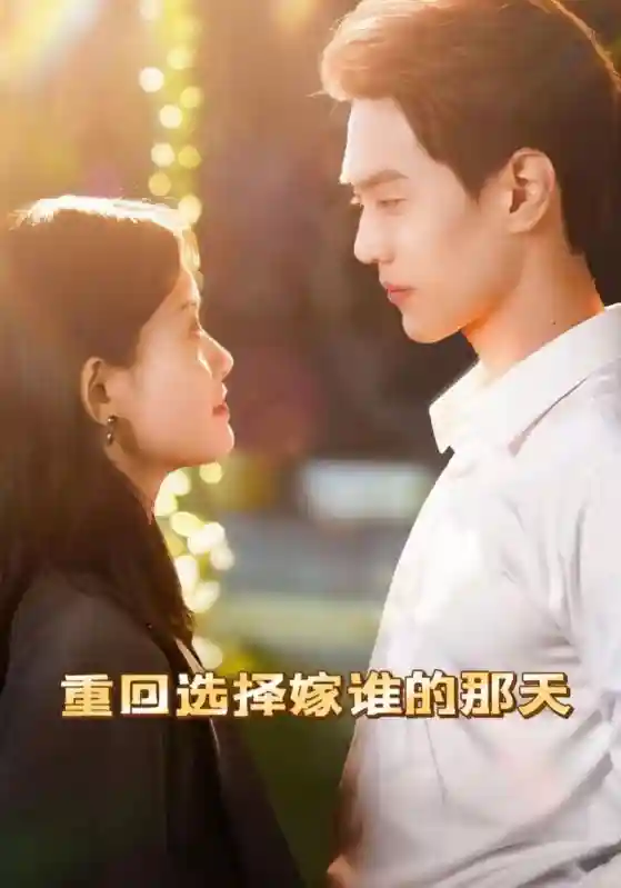 重回选择嫁谁的那天 - 短剧短剧海报