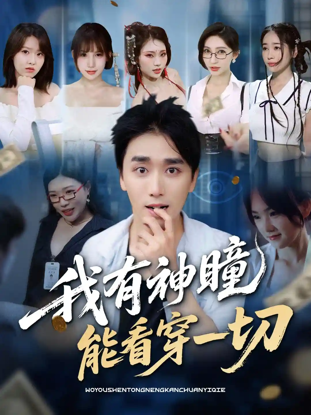 我有神瞳能看穿一切 - 短剧短剧海报