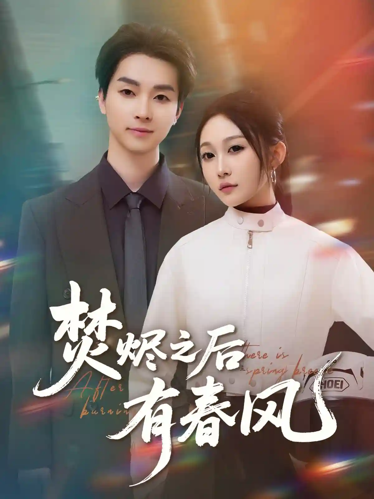 焚烬之后有春风 - 短剧短剧海报