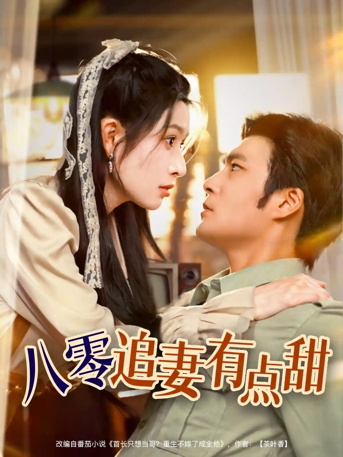 八零追妻有点甜 - 短剧短剧海报