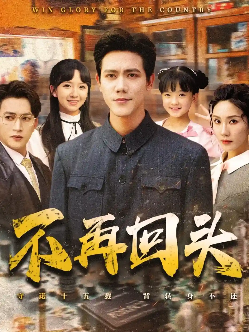 不再回头 - 短剧短剧海报
