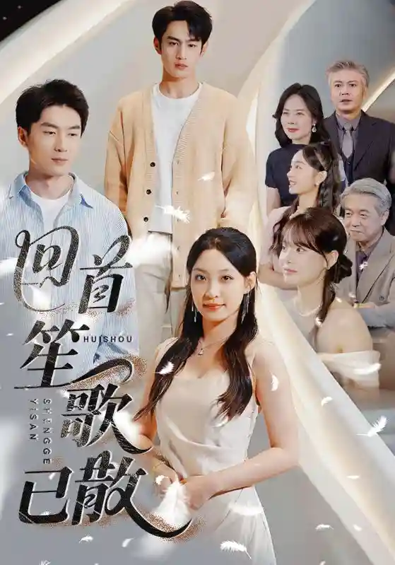 回首笙歌已散 - 短剧短剧海报