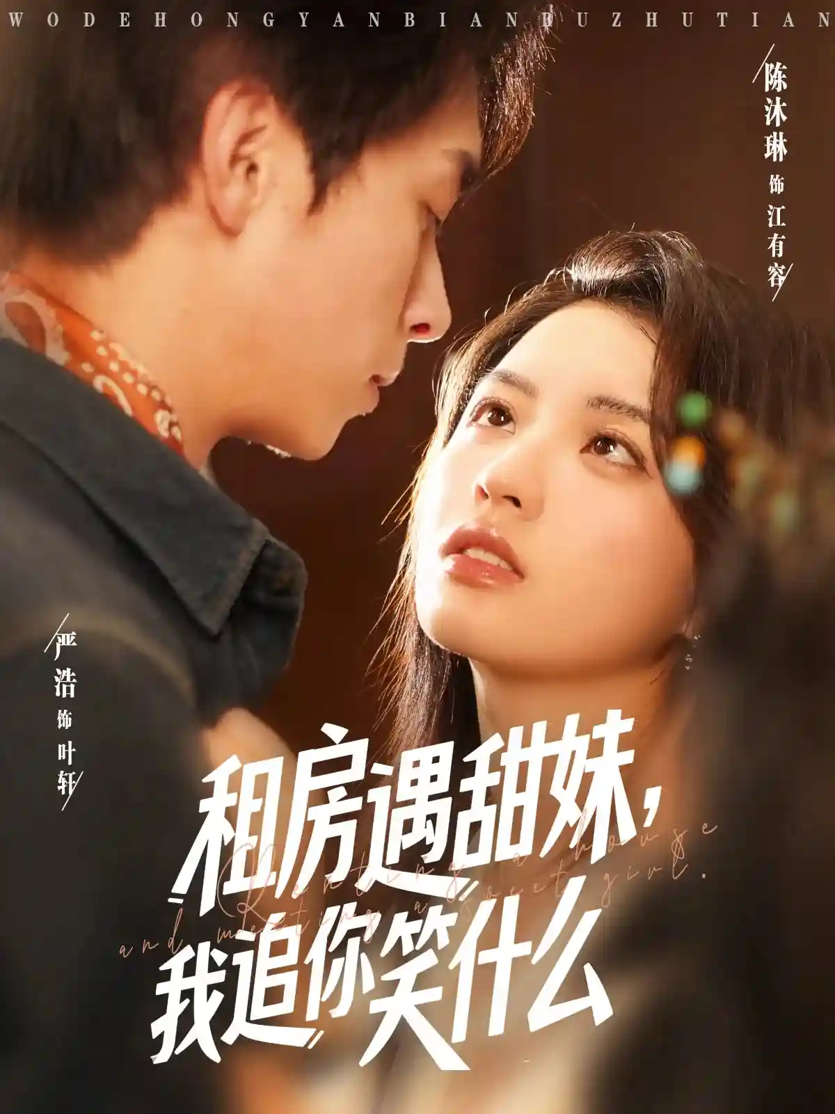 租房遇甜妹我追你笑什么 - 短剧短剧海报