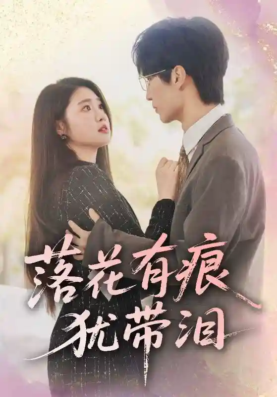 落花有痕犹带泪 - 短剧短剧海报