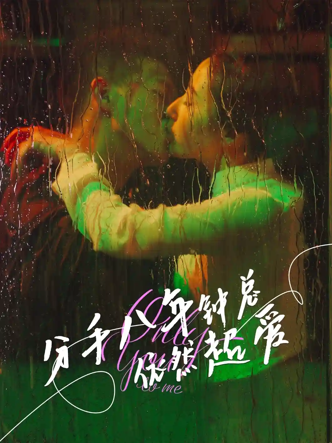 分手八年钟总依然超爱 - 短剧短剧海报