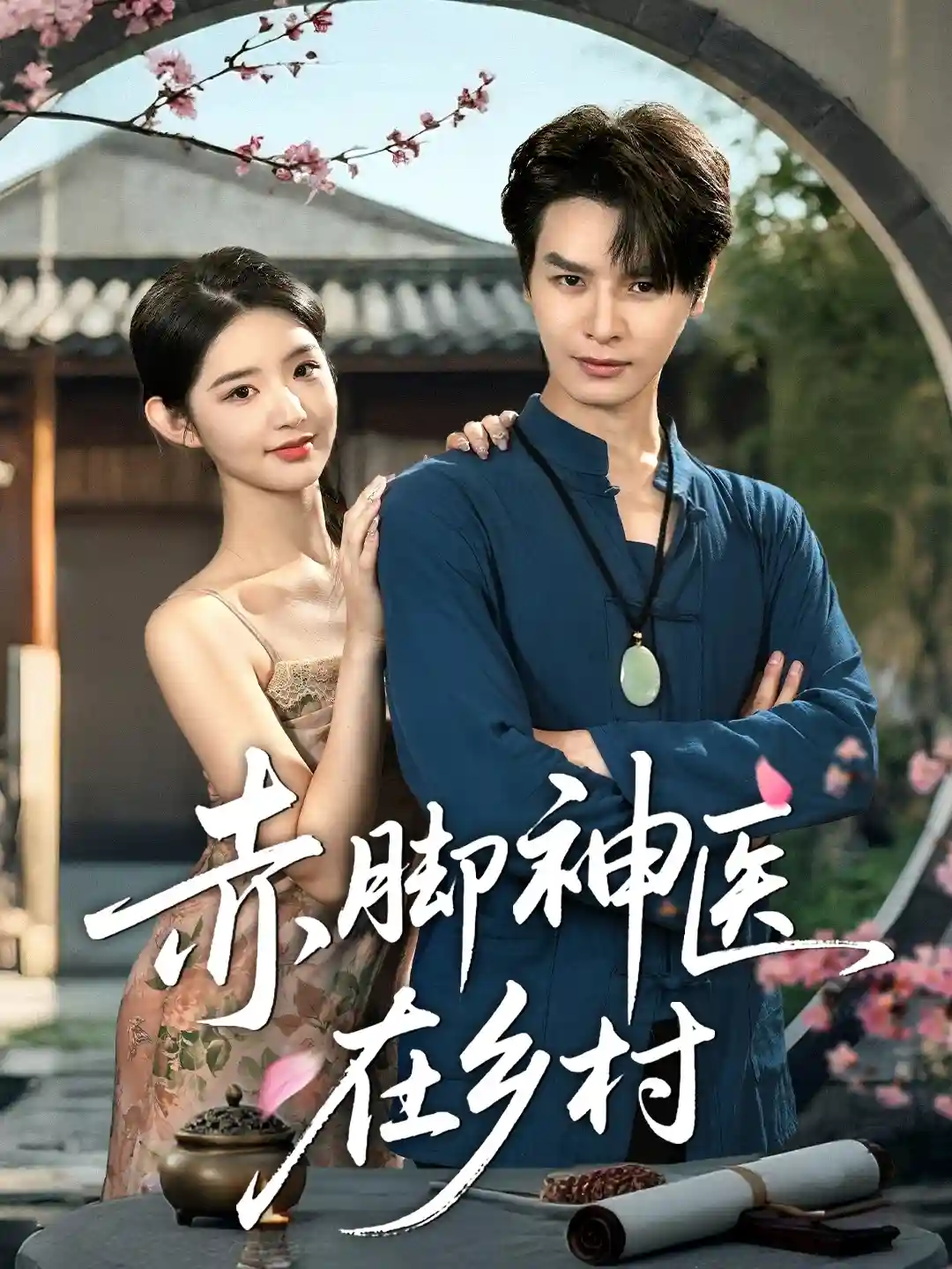 赤脚神医在乡村 - 短剧短剧海报