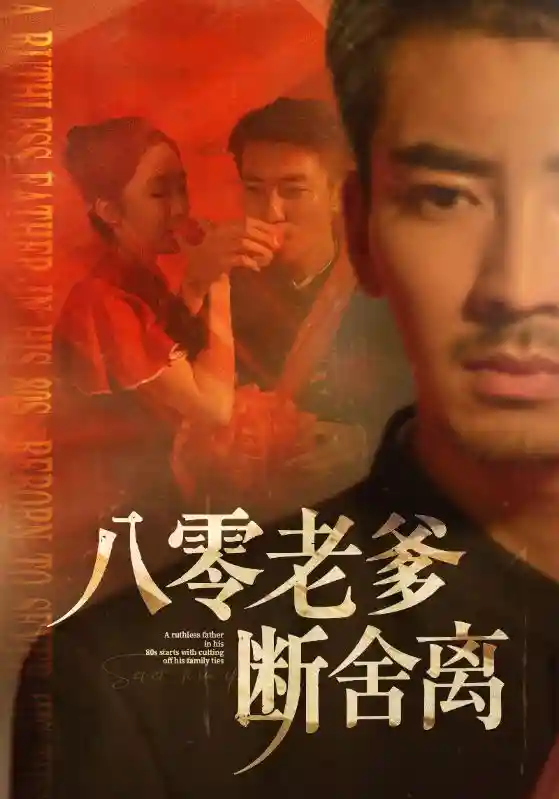 八零老爹断舍离 - 短剧短剧海报