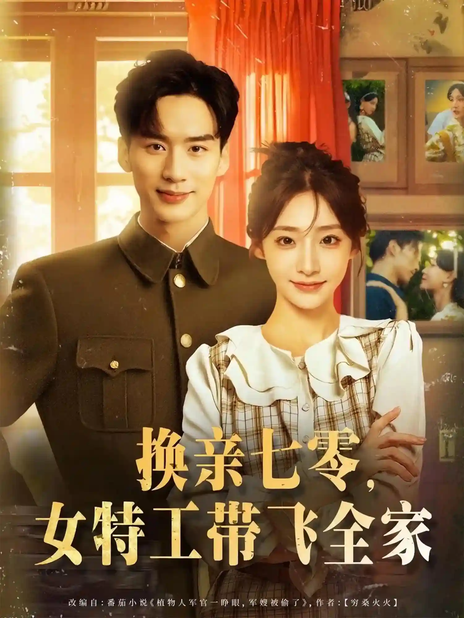 换亲七零女特工带飞全家 - 短剧短剧海报