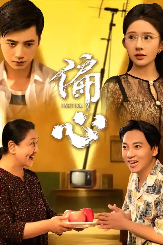 偏心 - 短剧短剧海报