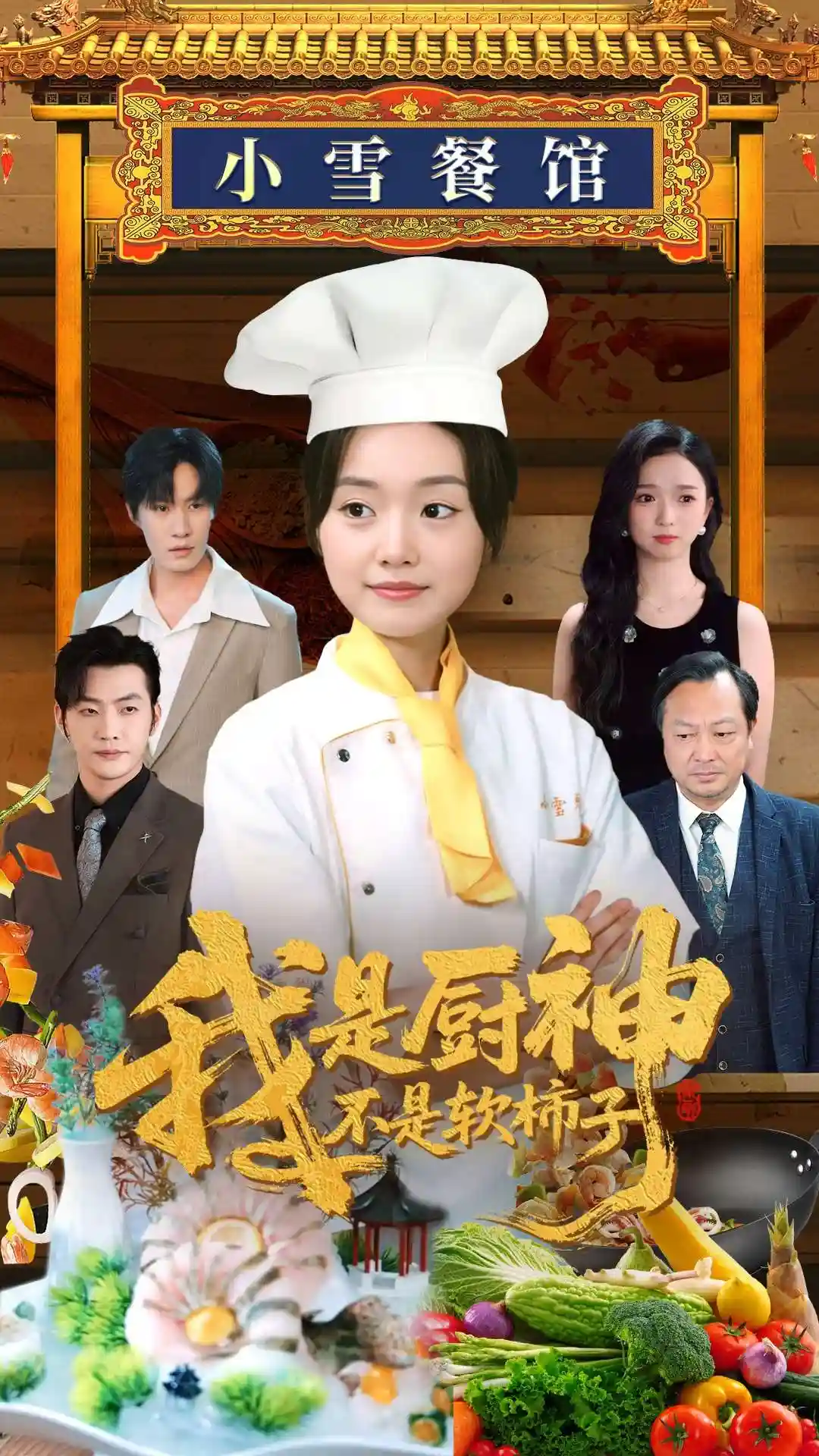 我是厨神不是软柿子 - 短剧短剧海报