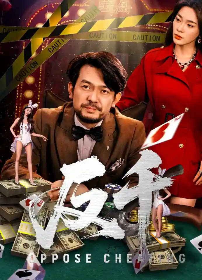 反千 - 短剧短剧海报