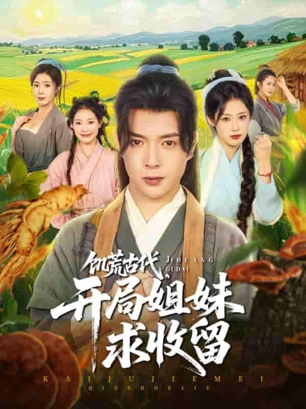 饥荒古代，开局姐妹求收留 - 短剧短剧海报