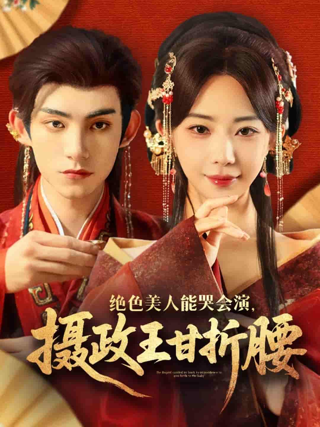 绝色美人能哭会演摄政王甘折腰＆美人攻心 - 短剧短剧海报