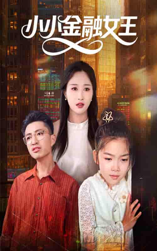 小小金融女王 - 短剧短剧海报