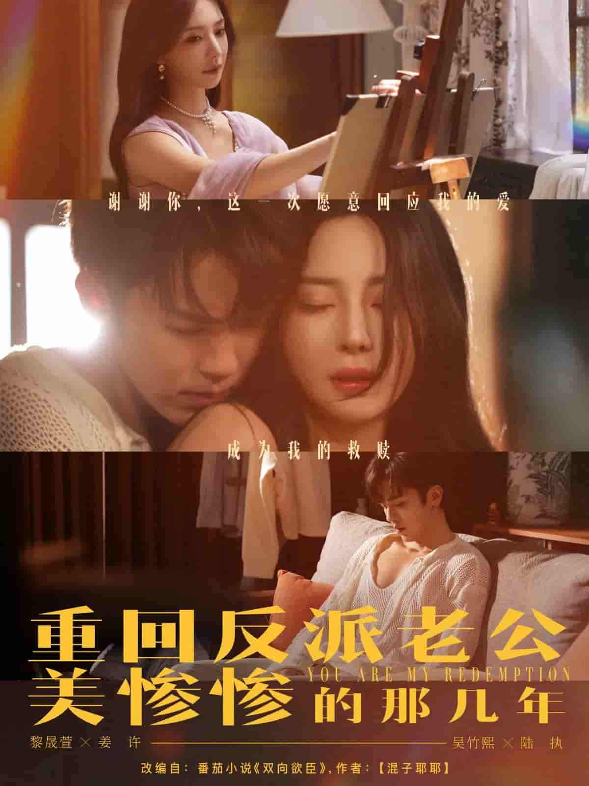 重回反派老公美惨惨的那几年 - 短剧短剧海报
