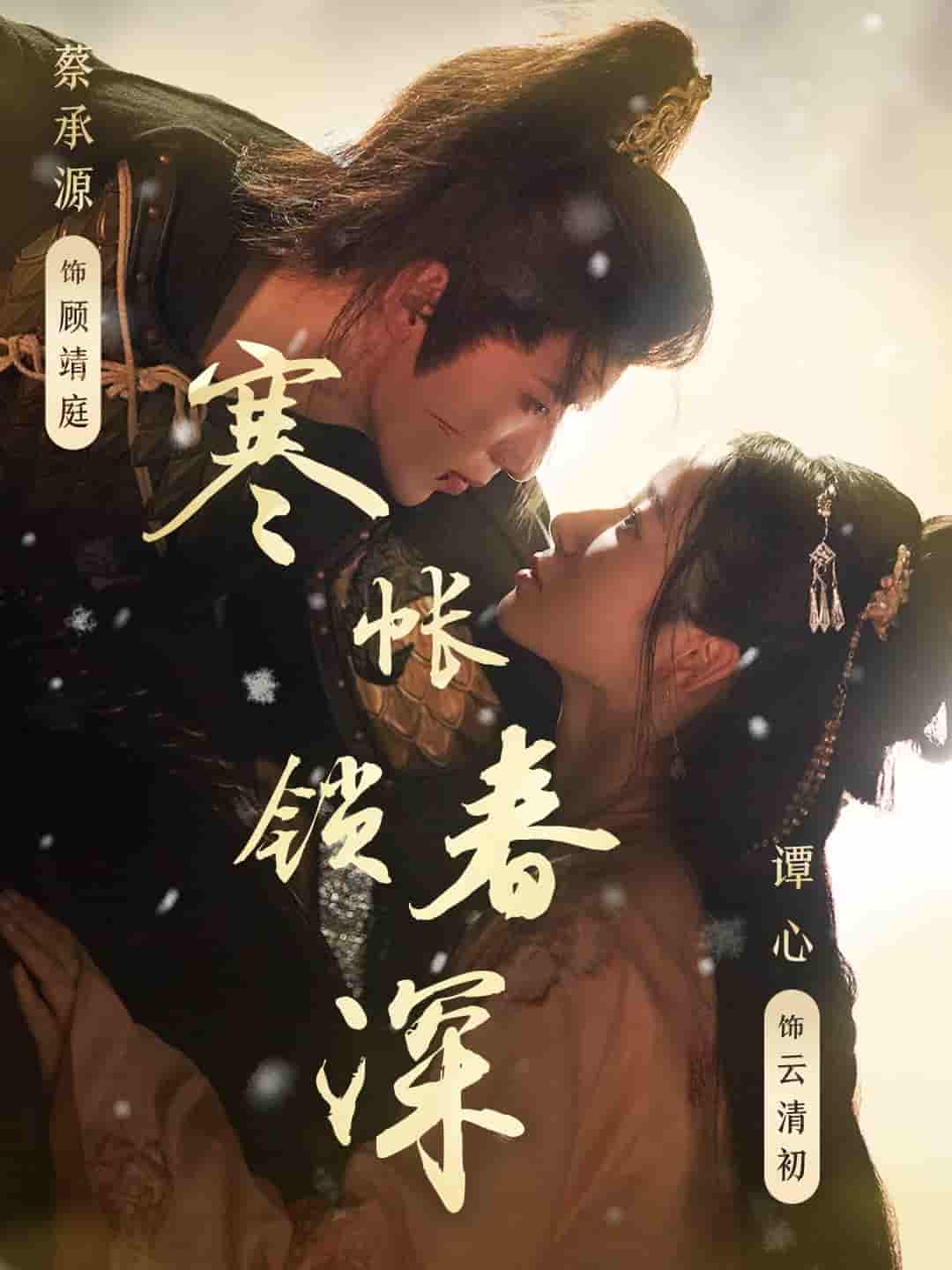 寒帐锁春深 - 短剧短剧海报