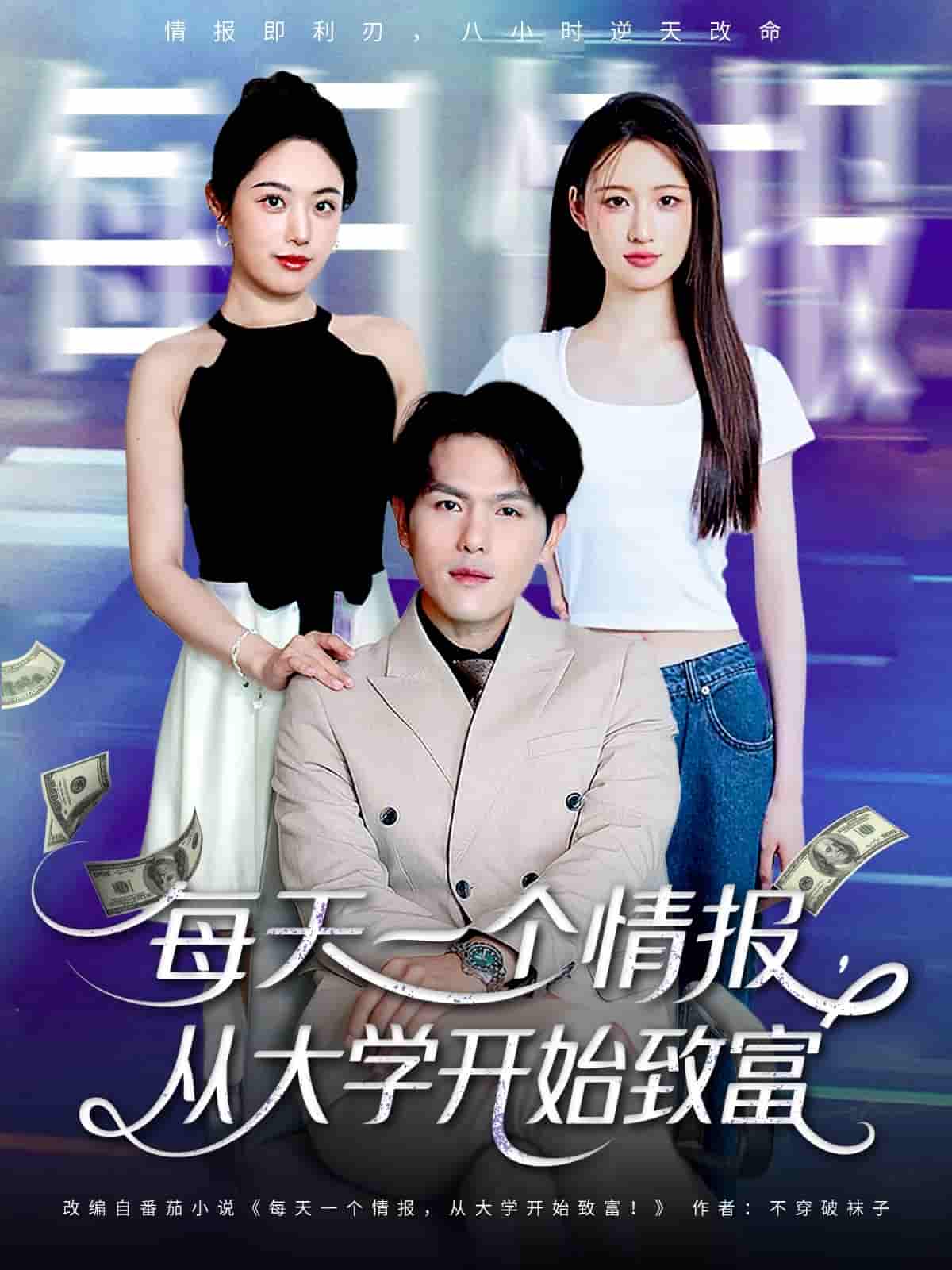 每天一个情报从大学开始致富 - 短剧短剧海报