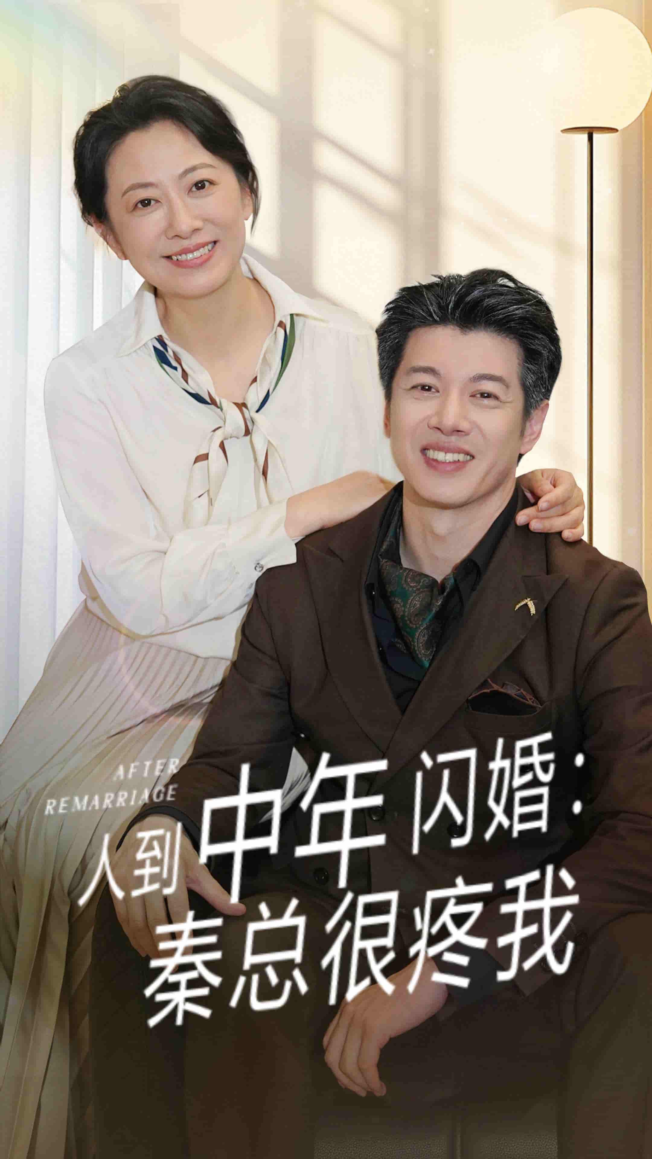 人到中年闪婚秦总很疼我 - 短剧短剧海报