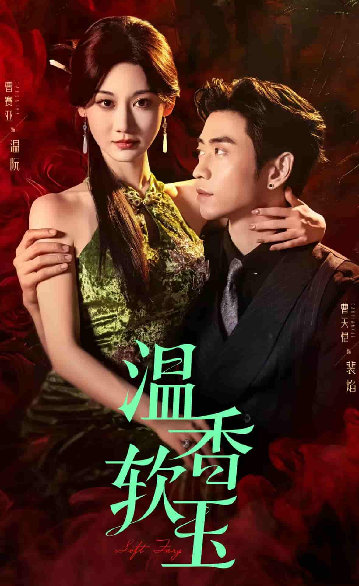 温香软玉 - 短剧短剧海报