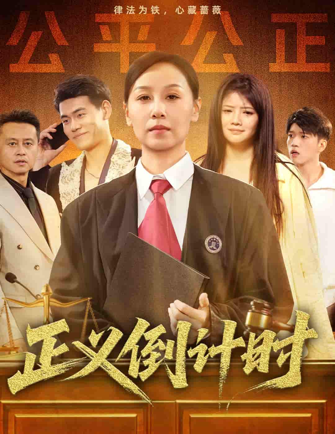 正义倒计时 - 短剧短剧海报