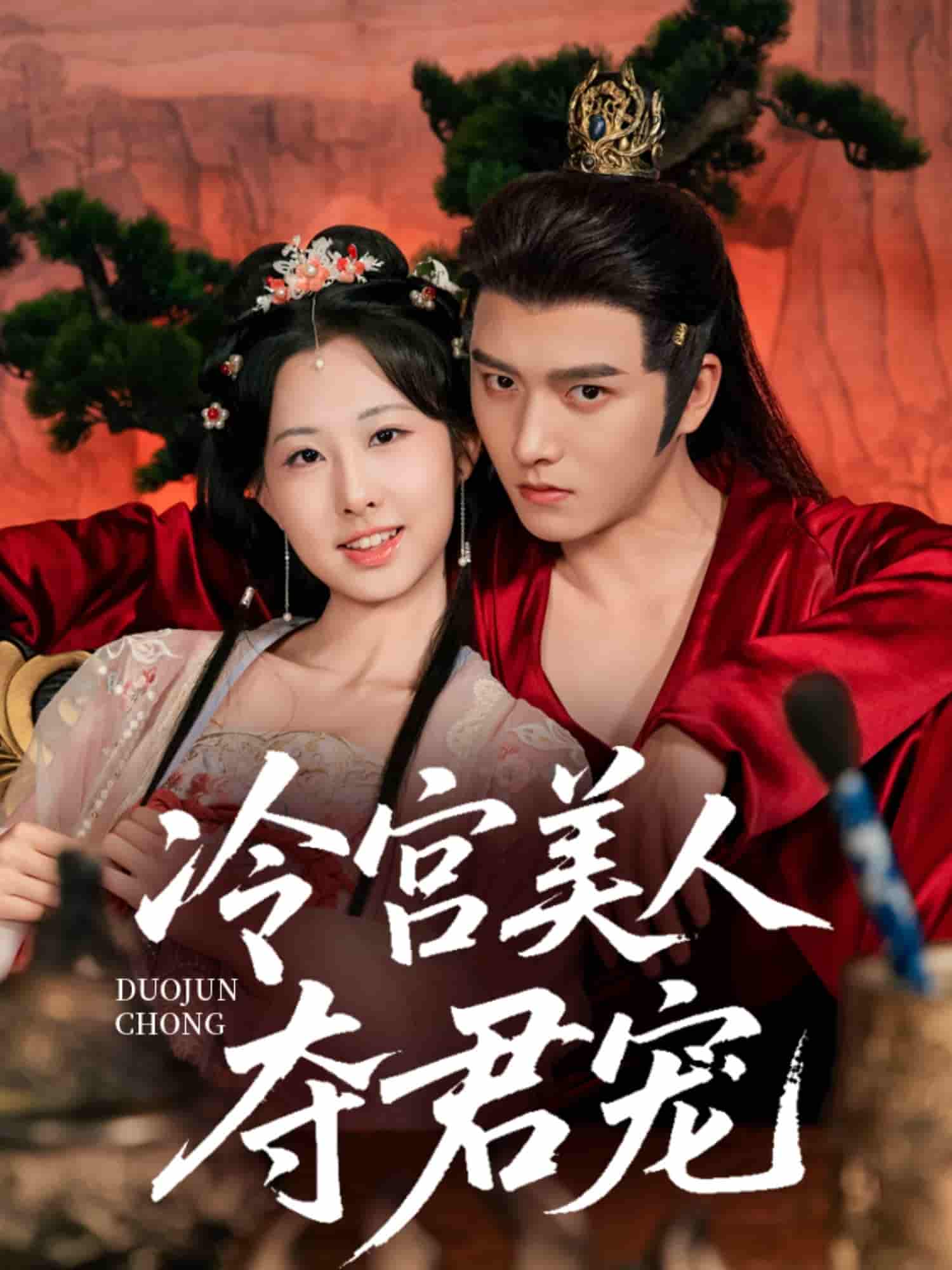 冷宫美人夺君宠 - 短剧短剧海报图片