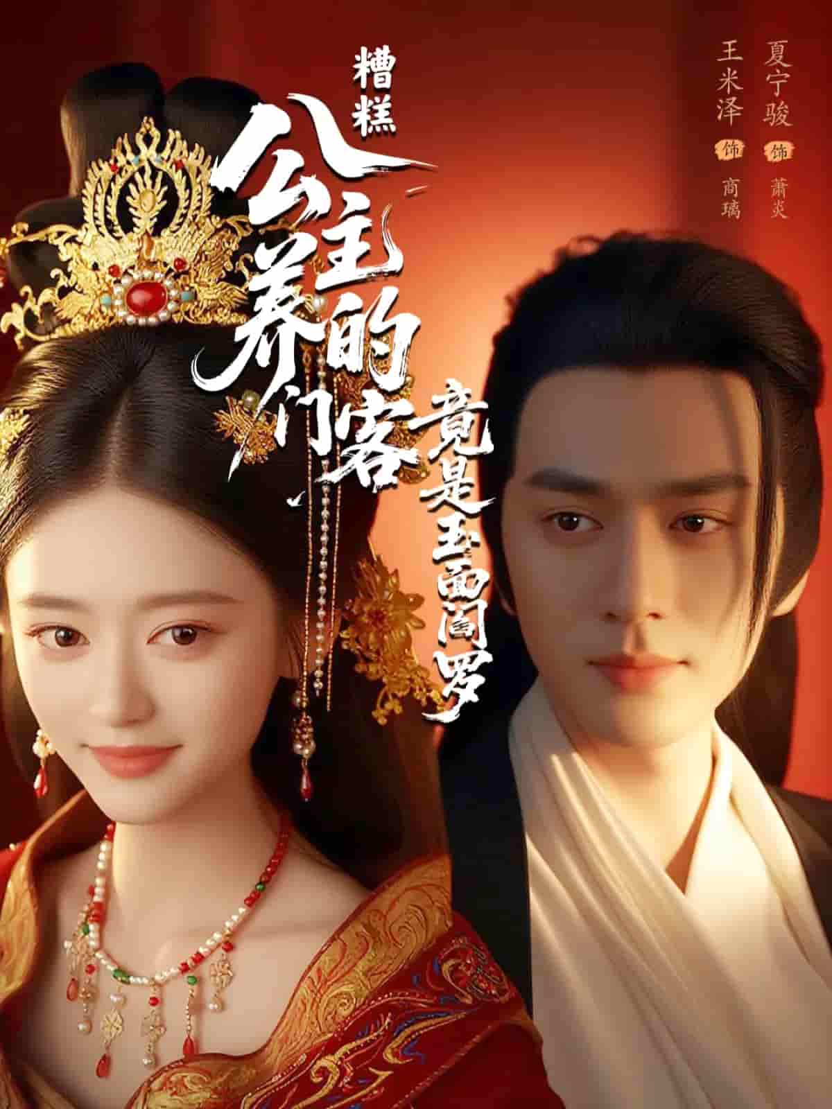 糟糕公主养的门客竟是玉面阎罗 - 短剧短剧海报图片
