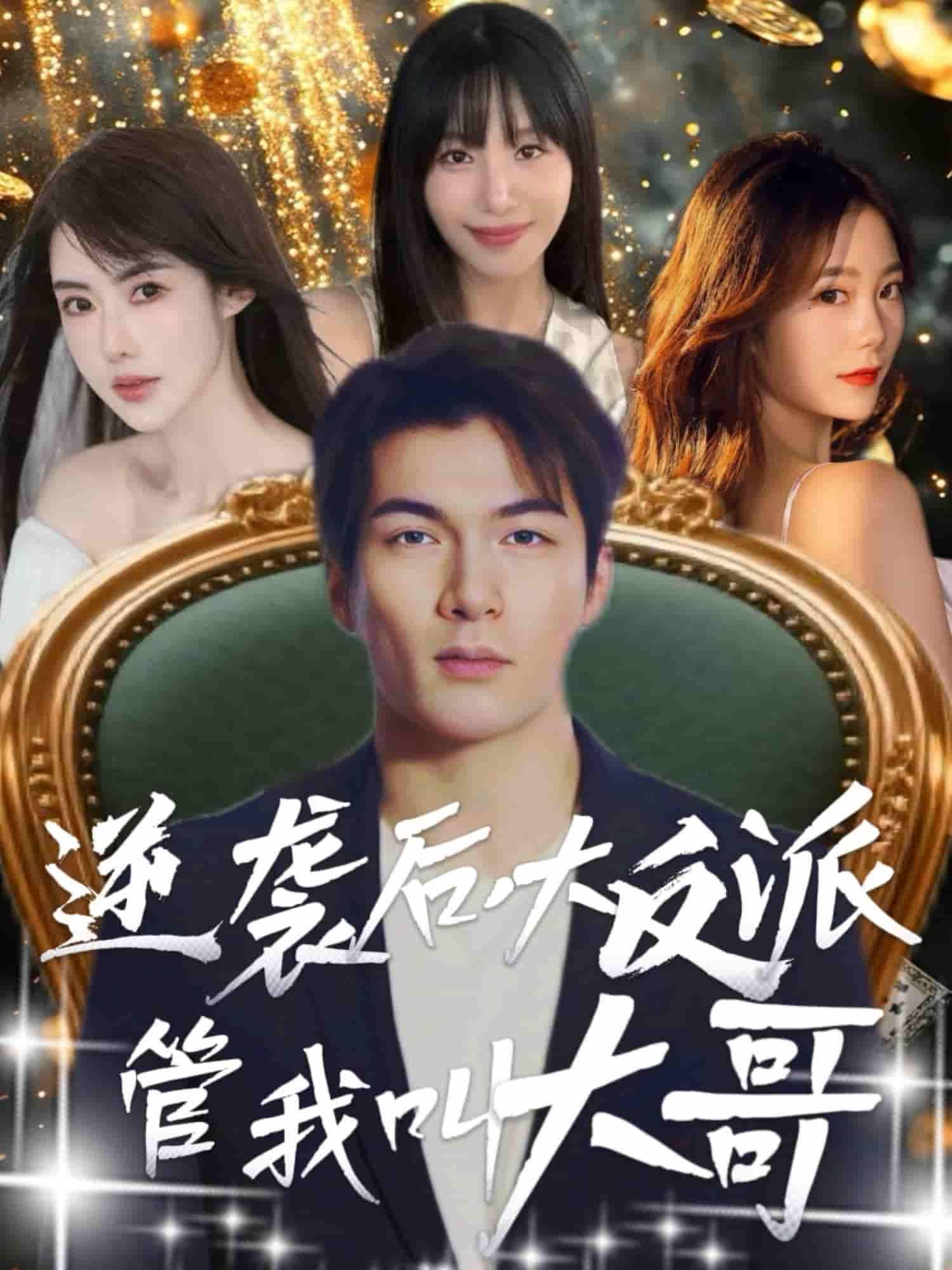 逆袭后大反派管我叫大哥 - 短剧短剧海报图片
