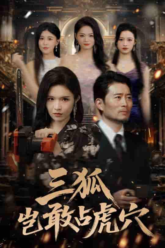三狐岂敢占虎穴 - 短剧短剧海报图片