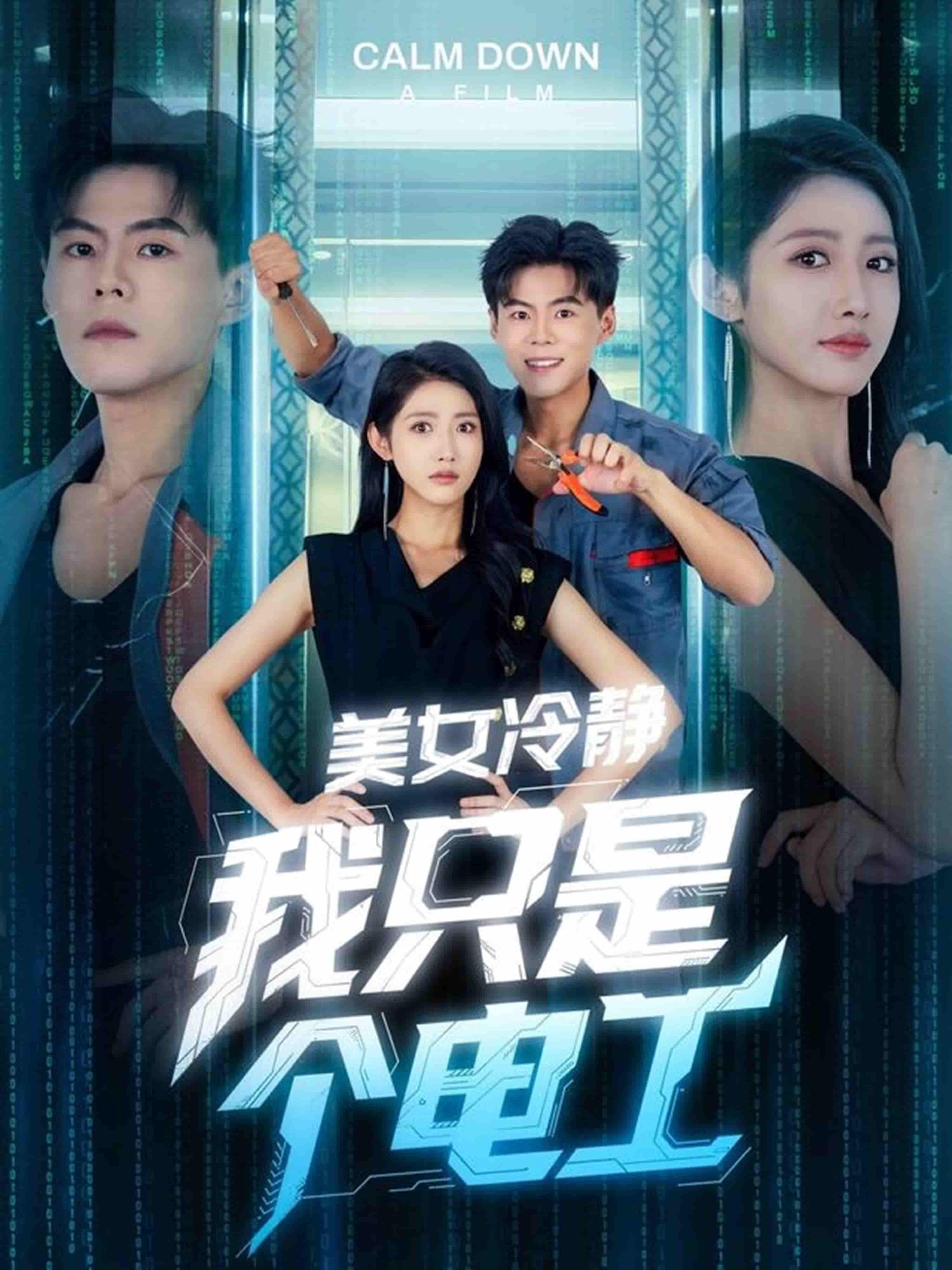 美女冷静我只是个电工 - 短剧短剧海报图片